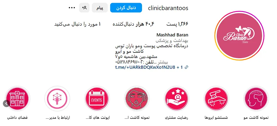 کلینیک باران یکی از بهترین مرکز کاشت ابرو در مشهد است