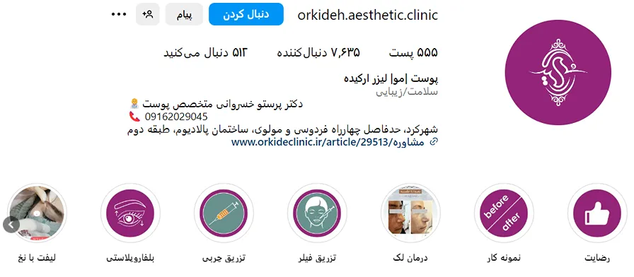 کلینیک ارکیده یکی از بهترین مرکز کاشت ابرو در شهرکرد است