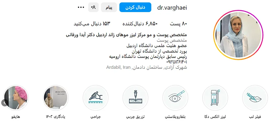 بهترین دکتر کاشت ابرو در اردبیل را مشاهده میفرمایید.