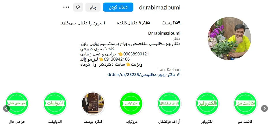 دکتر مظلومی یکی از بهترین دکتر کاشت ابرو در کاشان است