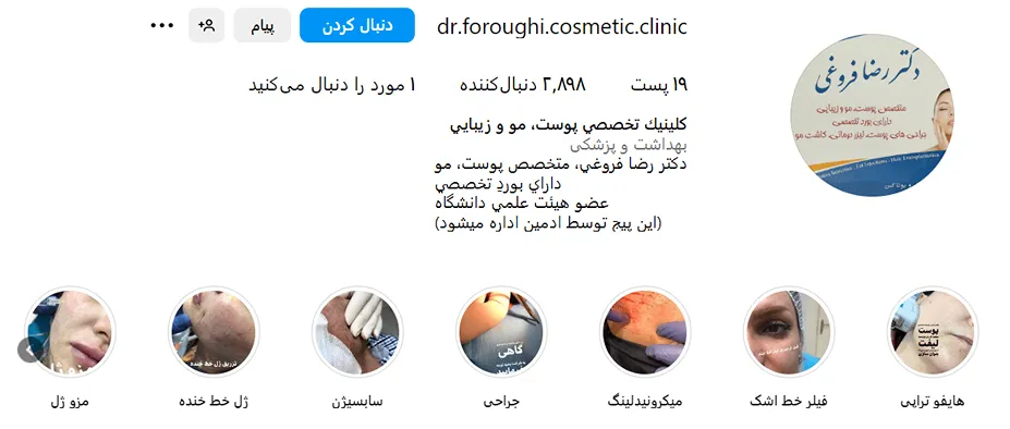 کلینیک دکتر فروغی یکی از بهترین کلینیک کاشت ابرو در تبریز است