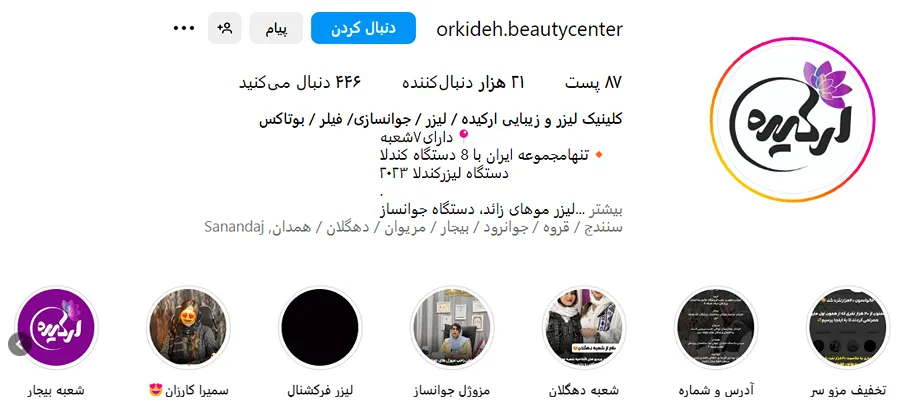 کلینیک ارکیده یکی دیگر از بهرتین کلینیک تزریق بوتاکس در سنندج است