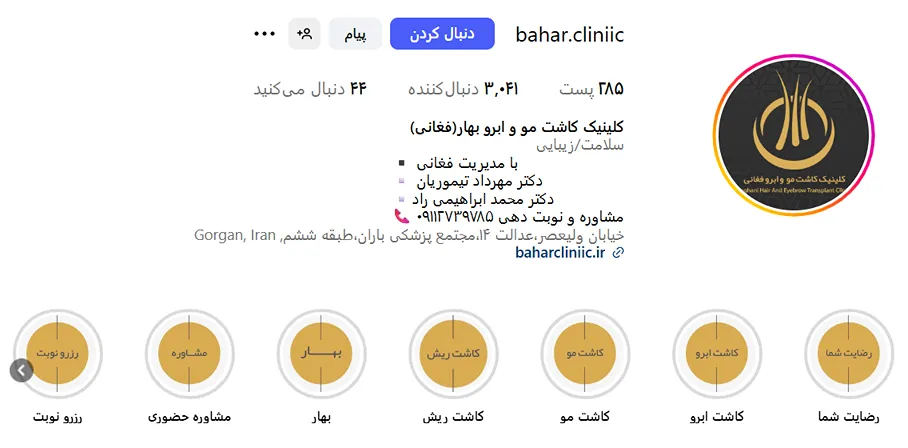کلینیک زیبایی بهار یکی از بهترین مرکز کاشت ابرو در گرگان است