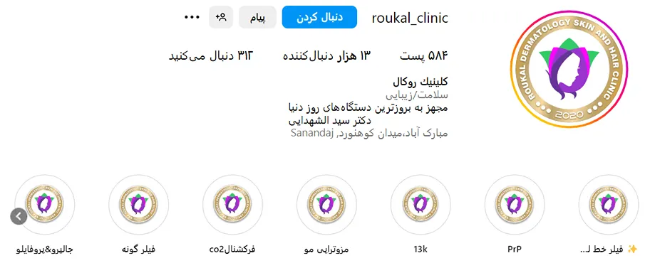 کلینیک رویال از بهترین کلینیک کاشت ابرو در سنندج است