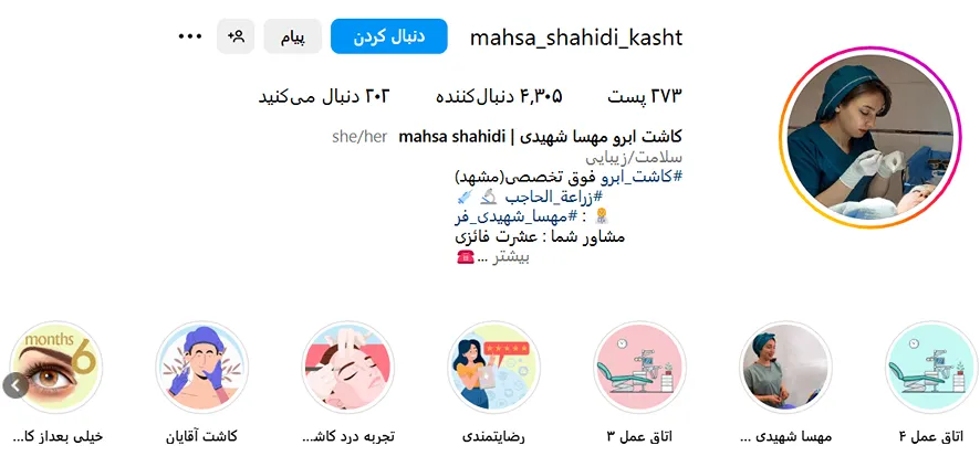 کاشت ابرو در مشهد نزد دکتر شهیدی کاملا قابل رزرو است