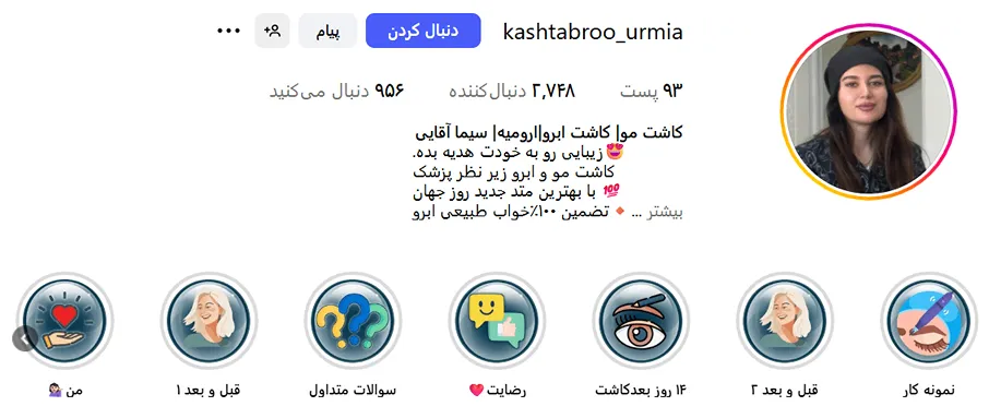 تصویر یکی از بهترین کلینیک کاشت ابرو ارومیه را مشاهده میفرمایید.