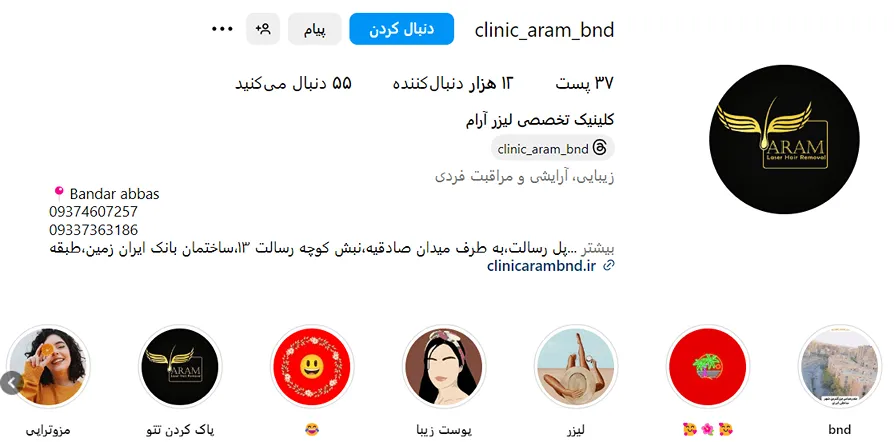 مرکز زیبایی ارام از بهترین کلینیک بوتاکس در بندرعباس است