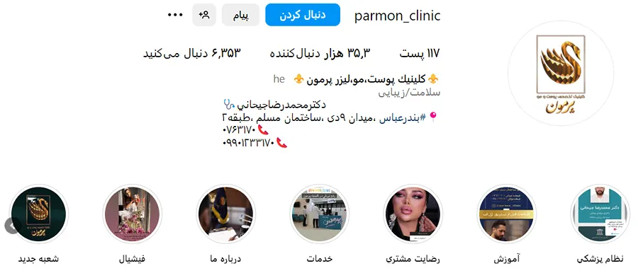 کلنییک زیبایی پرمون از بهترین مرکز بوتاکس در بندرعباس است