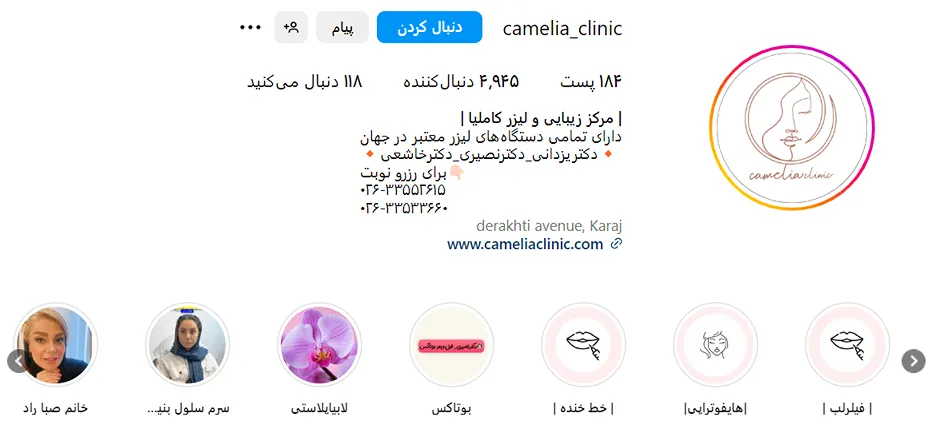 کلینیک زیبایی کاملیا از بهترین مرکز بوتاکس در کرج است