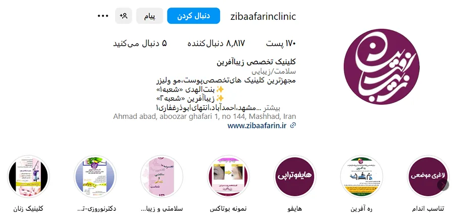 مرکز زیبایی ژیباآفرین کی از بهترین کلینیک بوتاکس در مشهد است