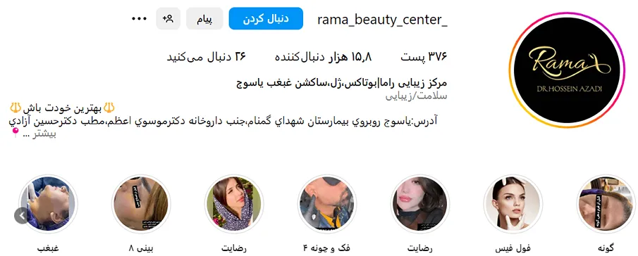 مرکز زیبایی راما از بهترین کلینیک بوتاکس در یاسوج است