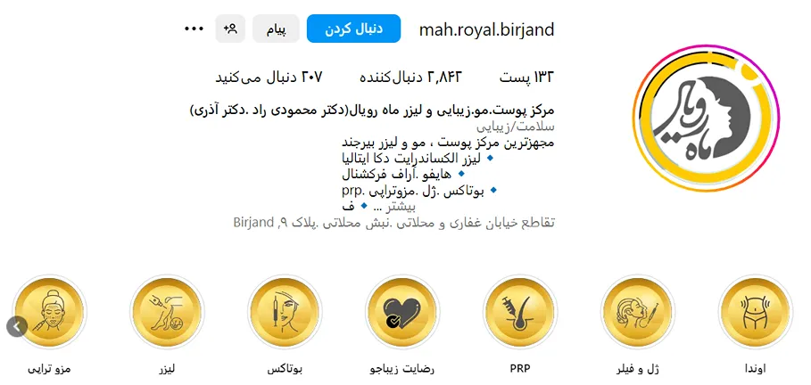 مرکز زیبایی ماه رویال یکی ازبهترین کلینیک بوتاکس در بیرجند است