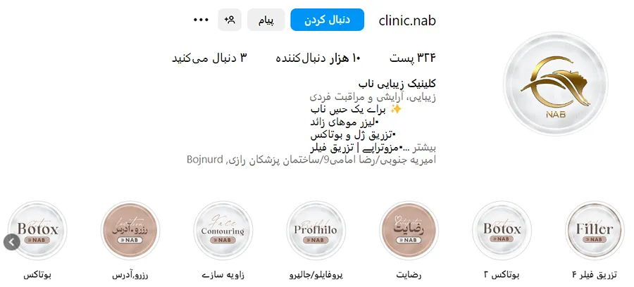 مرکز زیبایی ناب از بهترین کلینیک بوتاکس در بجنورد است