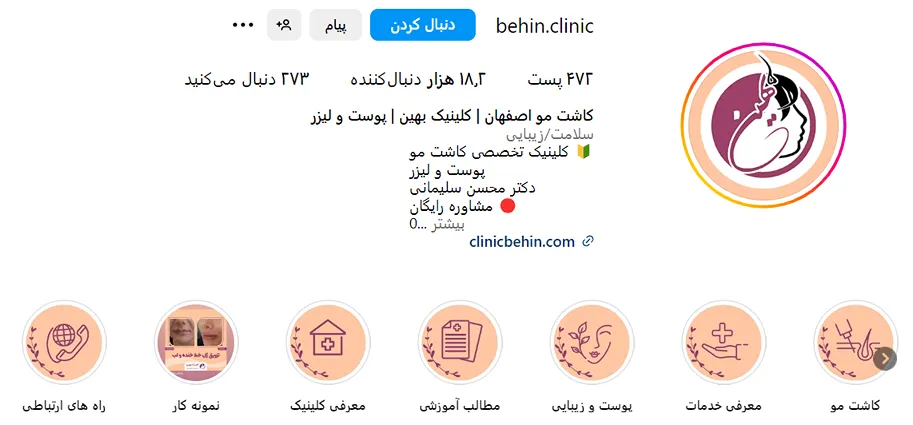 کلینیک زیبایی بهین از بهترین مرکز بوتاکس در اصفهان است