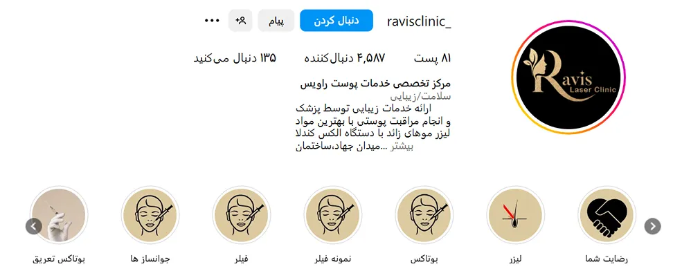 مرکز زیبایی راوین از بهترین کلینیک بوتاکس در کاشان است
