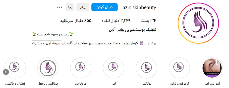 مرکز زیبایی آذین از بهترین کلینیک بوتاکس در کرمان است