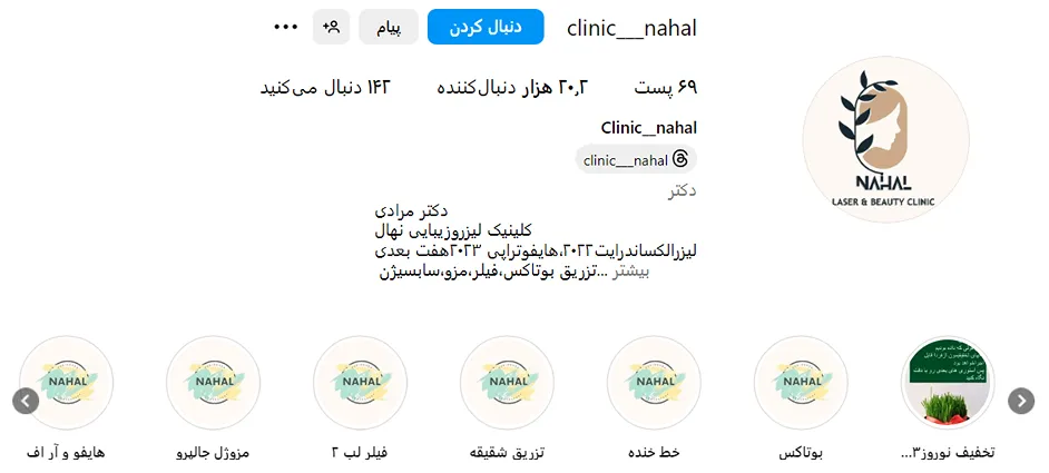 کلینیک نهال از بهترین مرکز بوتاکس در کرمانشاه است