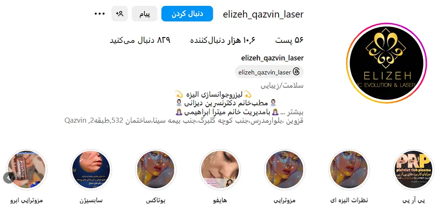 کلینیک زیبایی الیزه از بهترین مرکز بوتاکس در قزوین است