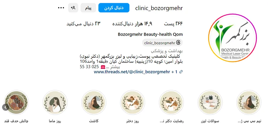 بوتاکس در قم توسط بکلینیک بزرگمهر قابل انجام است