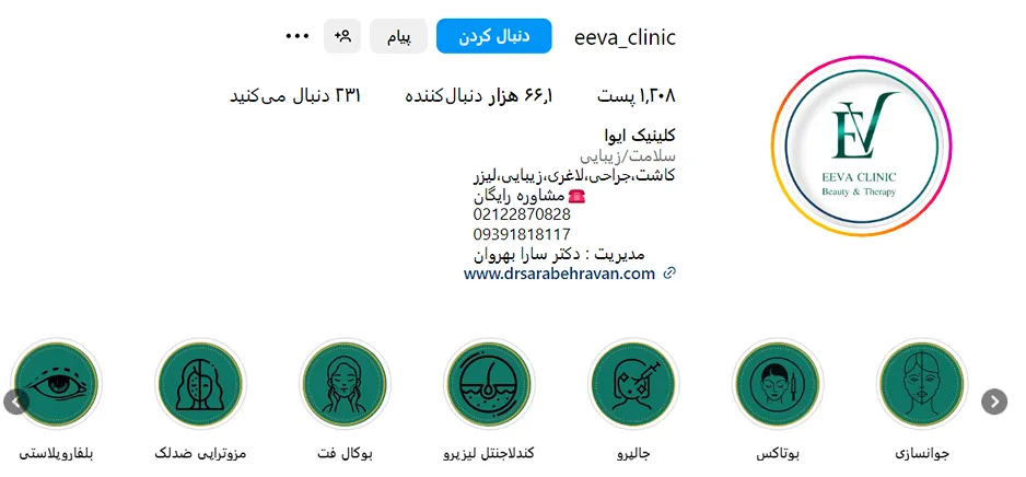 کلینیک زیبایی ایوا از بهترین مرکز بوتاکس در تهران است