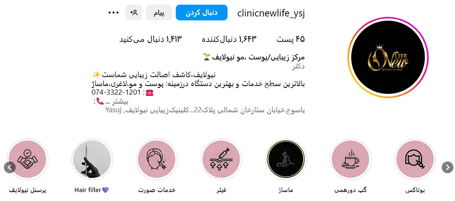 کلینیک زیبایی نیوایف یکی از بهترین مرکز بوتاکس در یاسوج است