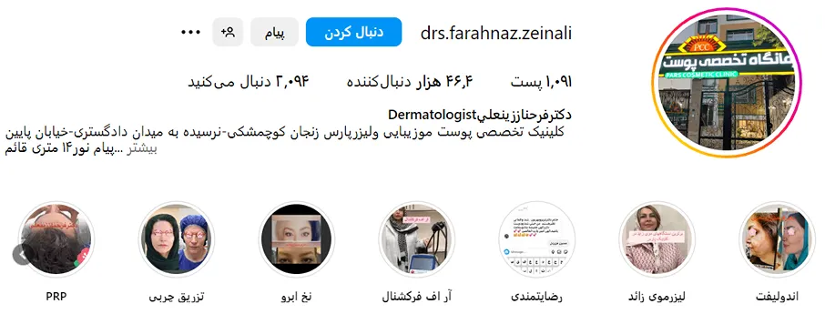 کلینیک پارس از بهترین مرکز بوتاکس در زنجان است