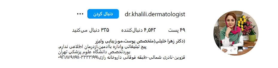 دکتر زهرا خلیلی از بهرتین دکتر بوتاکس در قزوین است