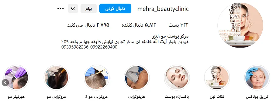 کلینیک زیبایی مهرا از بهترین مرکز تزریق بوتاکس در قزوین است