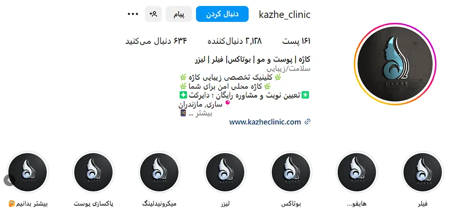 کلینیک زیبایی کاژه از بهترین مرکز بوتاکس در ساری است