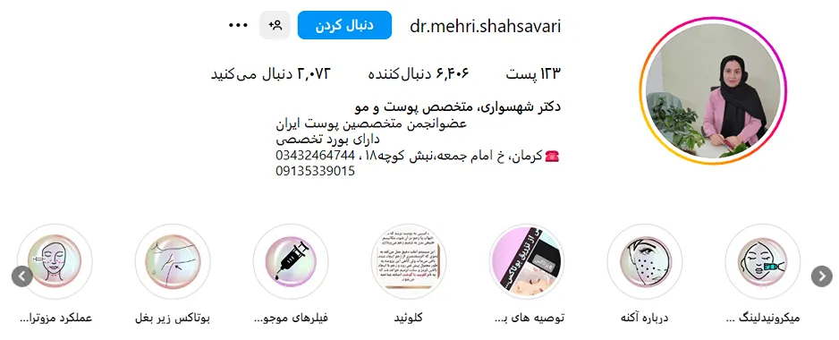 دکتر شهسواری پور از بهترین دکتر بوتاکس در کرمان است