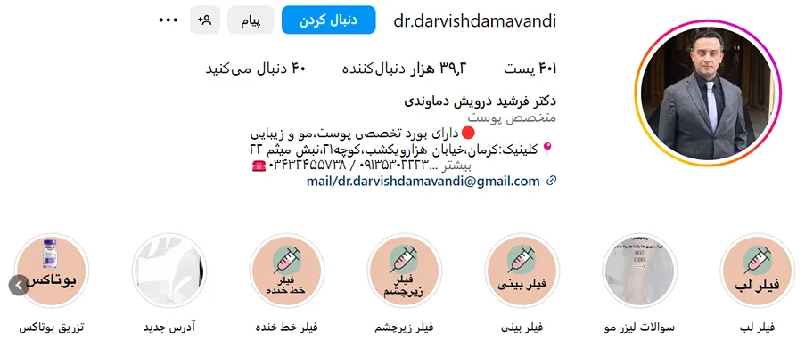 دکتر دماوندی از بهترین دکتر بوتاکس در کرمان است