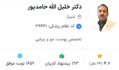 دکتر حامدپور از بهترین دکتر تزریق بوتاکس در شیراز است