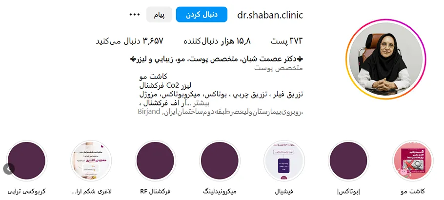 دکتر عصمت شبان از بهترین دکتر بوتاکس در بیرجند است