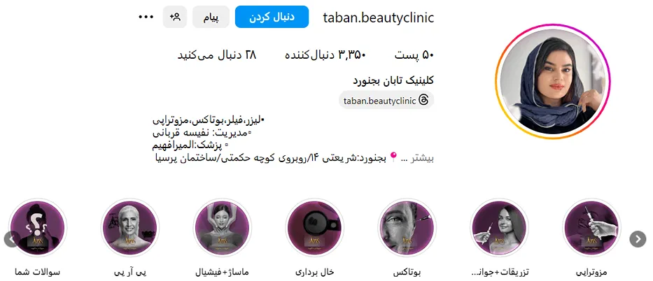 کلینیک تابان یکی از بهترین مرکز بوتاکس در بجنورد است