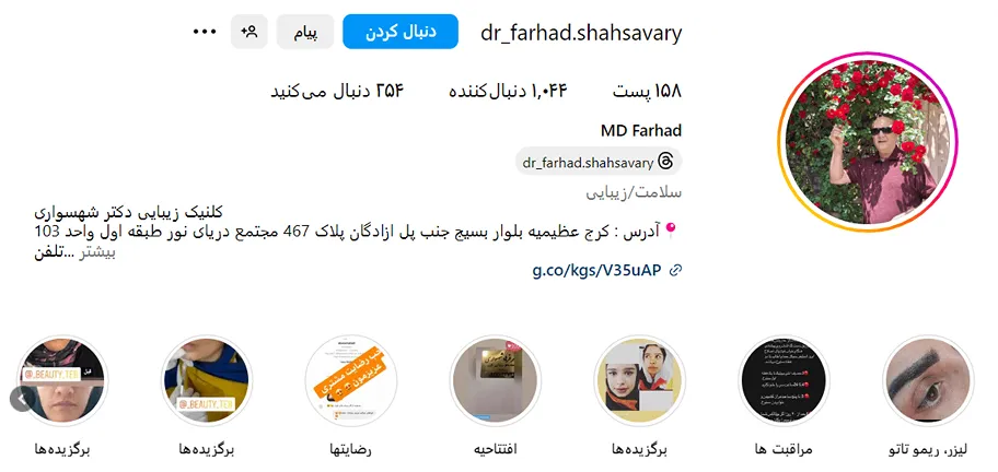 دکتر شهسواری از بهترین دکتر بوتاکس در کرج است