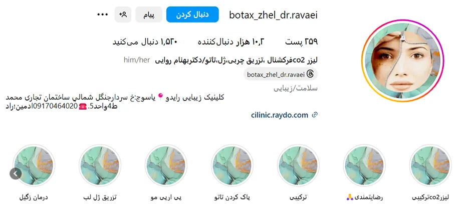 انجام بوتاکس در یاسوج توسط دکتر روایی کالملا قابل انجام و در دسترس است