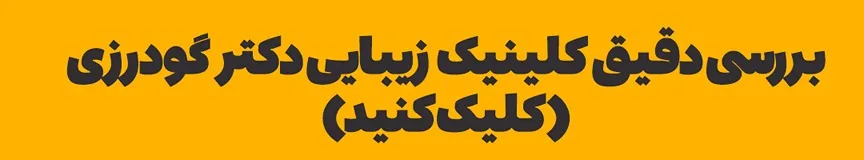 دکتر گودرزی از بهترین دکتر بوتاکس در همدان است