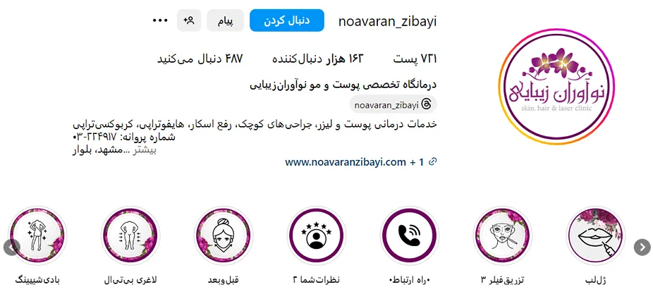 مرکزک زیبایی نورآوران زیبایی یکی از بهترین کلینیک تزریق ژل در مشهد است