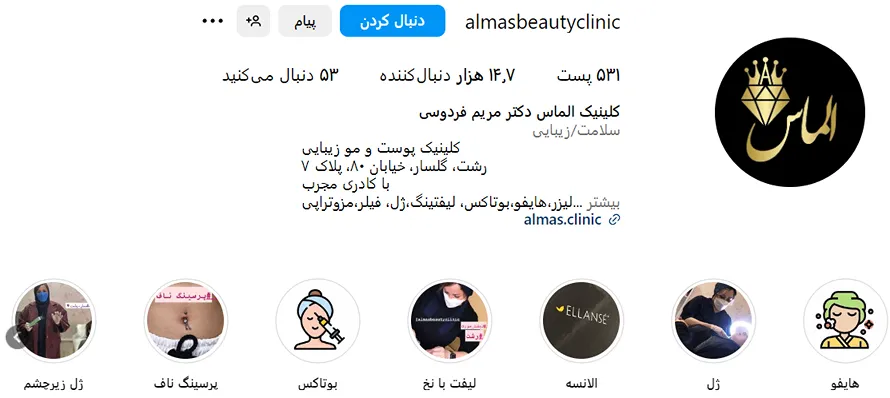 کلینیک زیبایی الماس از بهترین مرکز بوتاکس در رشت است