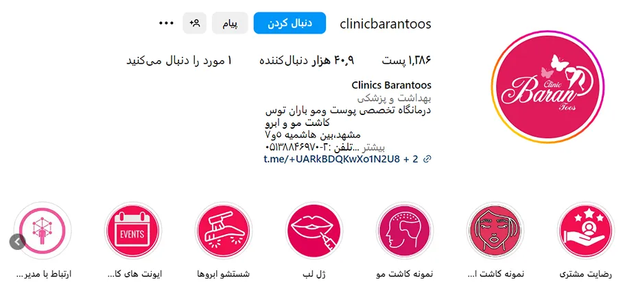 کلینیک زیبایی باران از یکی از بهترین کلینیک تزریق ژل در مشهد است