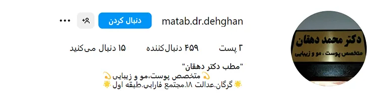 مزوتراپی در گرگان توسط دکتر محمد دهقان قابل انجام است