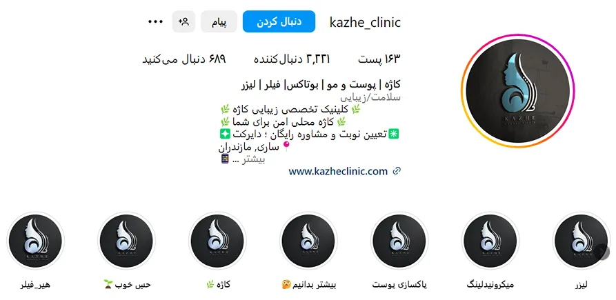 کلینیک زیبایی کاژه از بهترین کلینیک زیبایی در ساری است