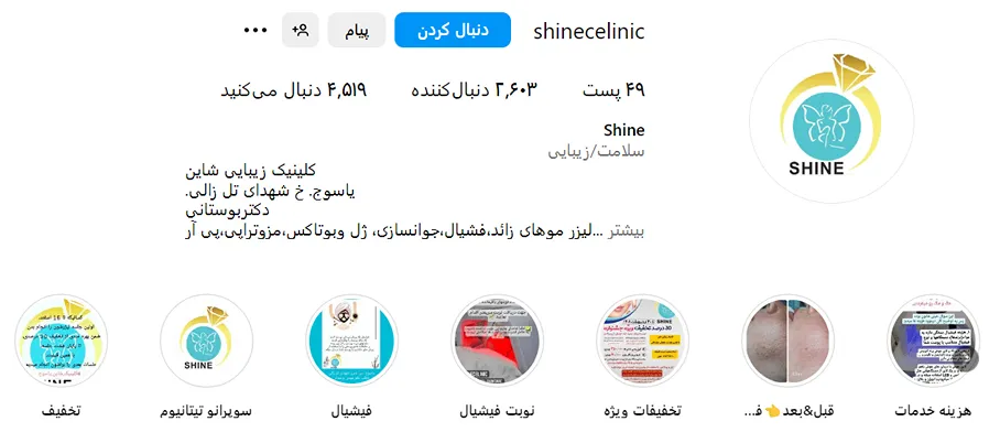 کلینیک زیبایی شاین از بهترین کلینیک مزوتراپی در یاسوج است