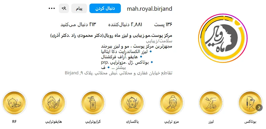 کلینیک زیبایی ماه رویال از بهرتین کلینیک مزوتراپی در بیرجند است
