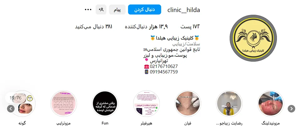 کلینیک هیلدا از بهرتین کلینیک مزوتراپی در تهران است