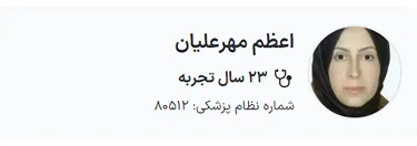 دکتر مهرعلیان یکی از بهترین متخصصین مزوتراپی در قزوین است