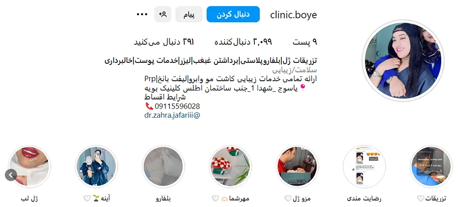 مزوتراپی در یاسوج در این کلینیک قابل انجام است