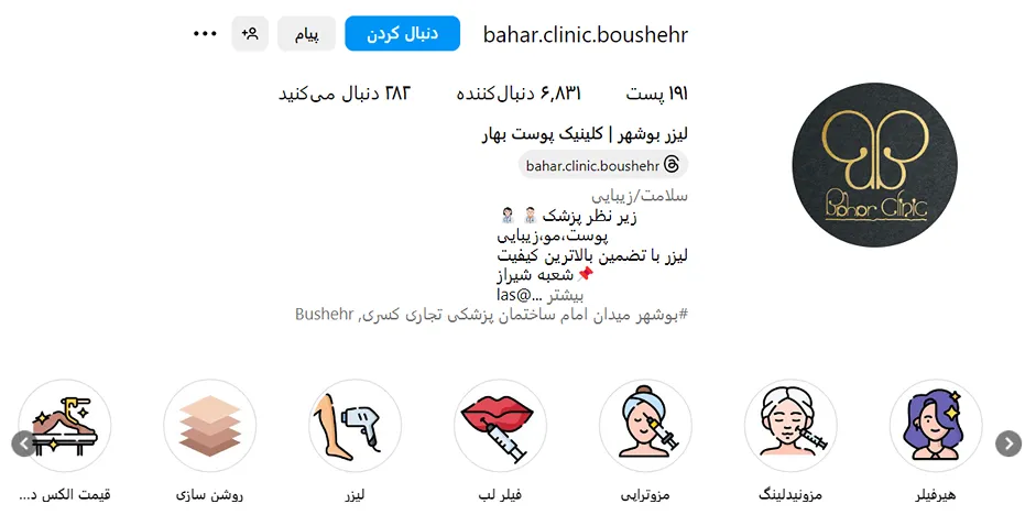 مزوتراپی در بوشهر در کلینیک بهار کاملا قابل انجام است