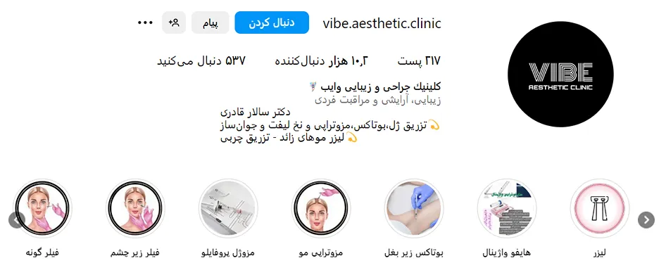 کلینیک زیبایی وایب یکی از بهترین کلینیک مزوتراپی در ارومیه است