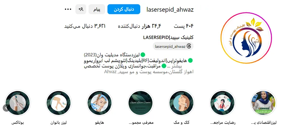 کلینیک زیبایی سپید یکی از بهترین مرکز بوتاکس در اهواز است